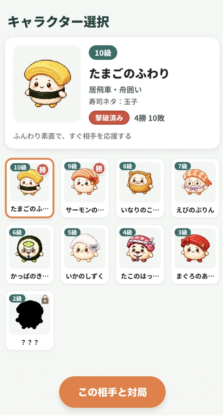 キャラクター選択画面。級・戦法・寿司ネタと、勝敗や撃破済みバッジ