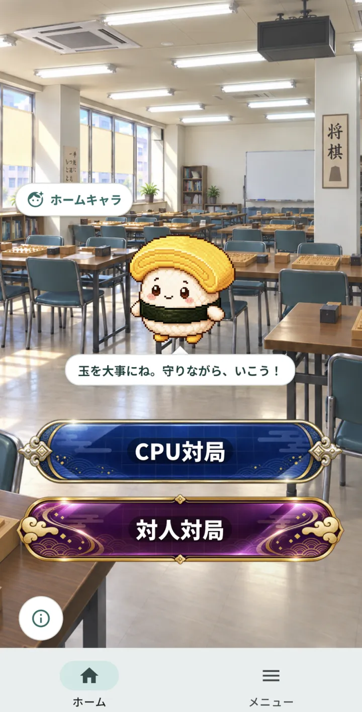 アプリのホーム画面。ホームキャラが助言し、CPU対局と対人対局のボタン